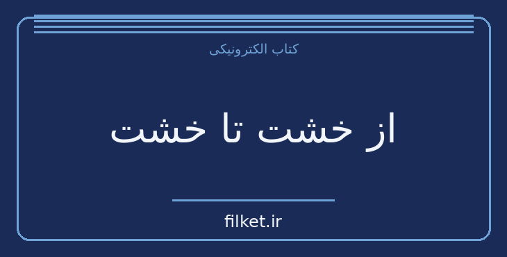 دانلود کتاب از خشت تا خشت اثر محمود کتیرایی | فایلکت
