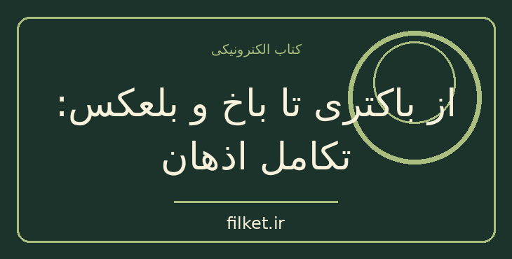 دانلود کتاب از باکتری تا باخ و بلعکس: تکامل اذهان اثر دنیل دنت | فایلکت
