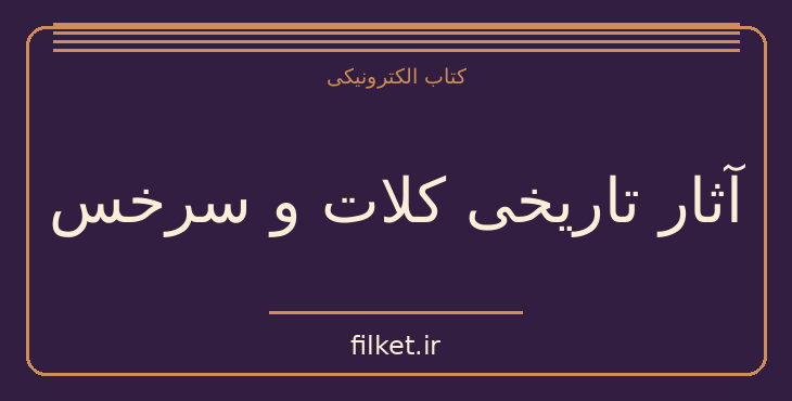 دانلود کتاب آثار تاریخی کلات و سرخس اثر مهدی بامداد | فایلکت