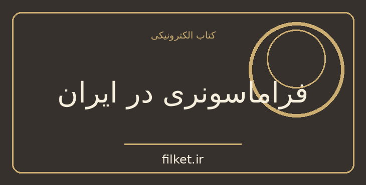 دانلود کتاب فراماسونری در ایران اثر محمود کتیرایی | تاریخ ایران