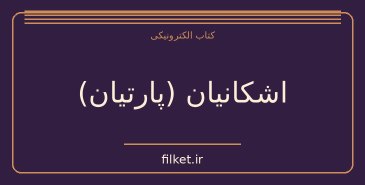 دانلود کتاب اشکانیان (پارتیان) اثر مالکوم کالج | تاریخ ایران
