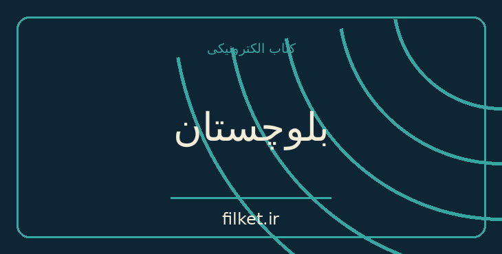 دانلود کتاب بلوچستان اثر ذبیح الله ناصح | تاریخ ایران