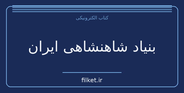 دانلود کتاب بنیاد شاهنشاهی ایران اثر سبکتکین سالور | تاریخ ایران