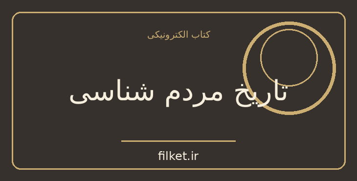 دانلود کتاب تاریخ مردم شناسی اثر ه. ر. هیس | فایلکت