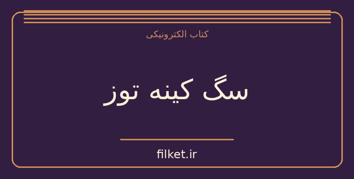 دانلود کتاب سگ کینه توز اثر آلورتو باسکس فیگروئا - آلبرتو واکسز فیگه روا