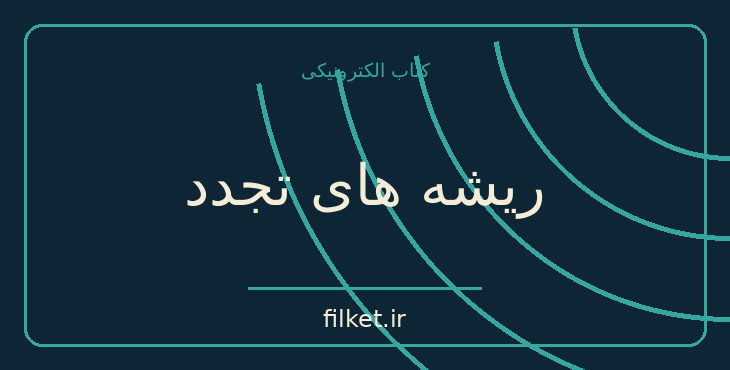 دانلود کتاب ریشه های تجدد اثر چنگیز پهلوان | سیاست و حکومت