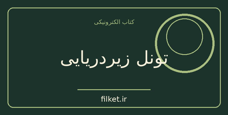 دانلود کتاب تونل زیردریایی اثر ژول ورن | ماجراجویی