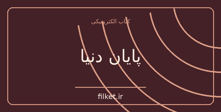 دانلود کتاب پایان دنیا اثر ژول ورن | علمی تخیلی