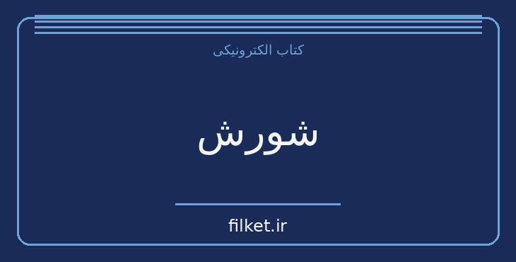 دانلود کتاب شورش اثر ژول ورن | فایلکت