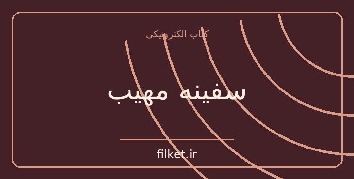 دانلود کتاب سفینه مهیب اثر ژول ورن | علمی تخیلی