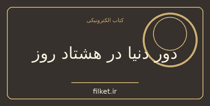 دانلود کتاب دور دنیا در هشتاد روز اثر ژول ورن | فایلکت