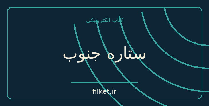 دانلود کتاب ستاره جنوب اثر ژول ورن | علمی تخیلی
