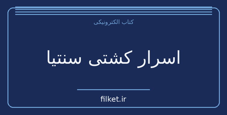 دانلود کتاب اسرار کشتی سنتیا اثر ژول ورن | علمی تخیلی