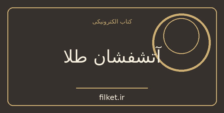دانلود کتاب آتشفشان طلا اثر ژول ورن | ماجراجویی