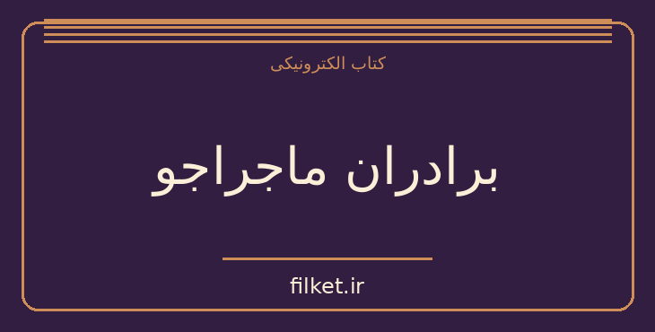 دانلود کتاب برادران ماجراجو اثر ژول ورن | ماجراجویی