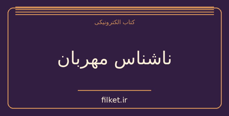 دانلود کتاب ناشناس مهربان اثر ژول ورن | ماجراجویی