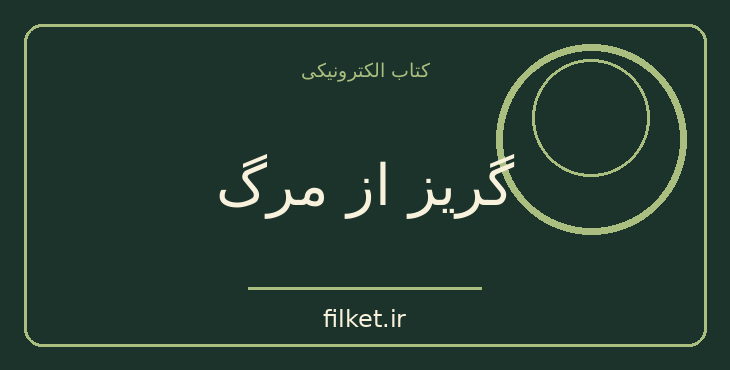 دانلود کتاب گریز از مرگ اثر ژول ورن | ماجراجویی