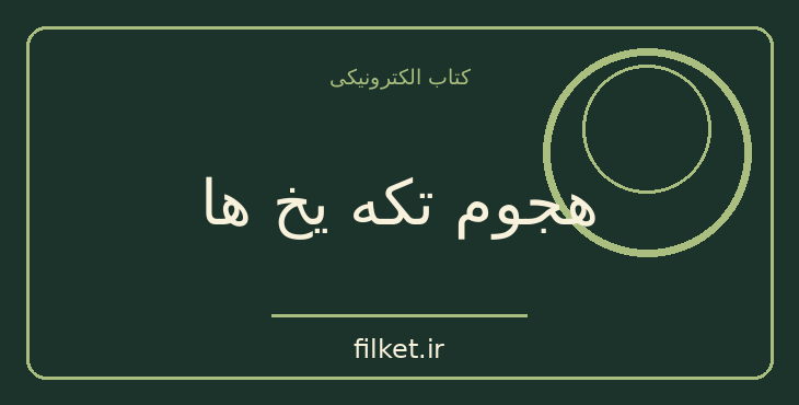 دانلود کتاب هجوم تکه یخ ها اثر ژول ورن | ماجراجویی