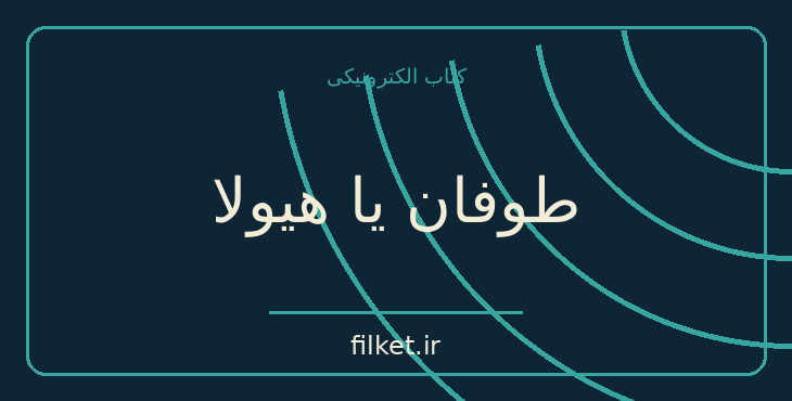 دانلود کتاب طوفان یا هیولا اثر ژول ورن | ماجراجویی
