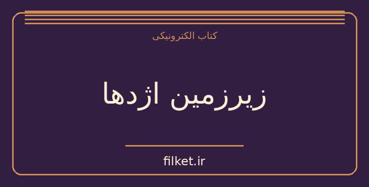 دانلود کتاب زیرزمین اژدها اثر ژول ورن | فایلکت
