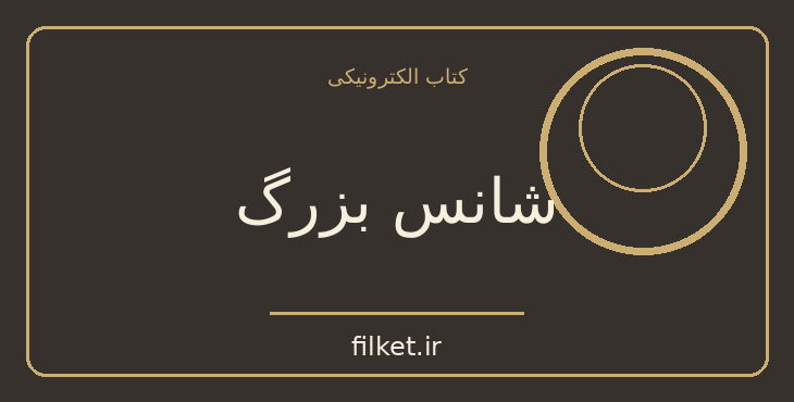 دانلود کتاب شانس بزرگ اثر ژول ورن | فایلکت