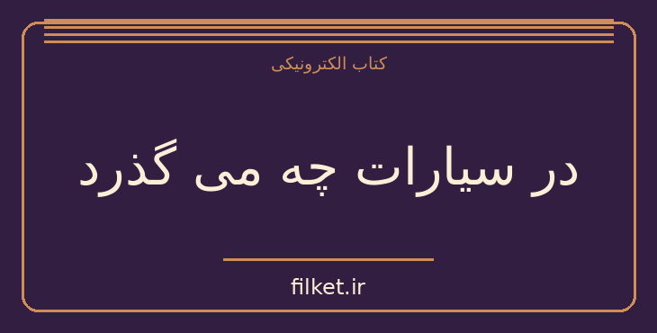 دانلود کتاب در سیارات چه می گذرد اثر ژول ورن | فایلکت