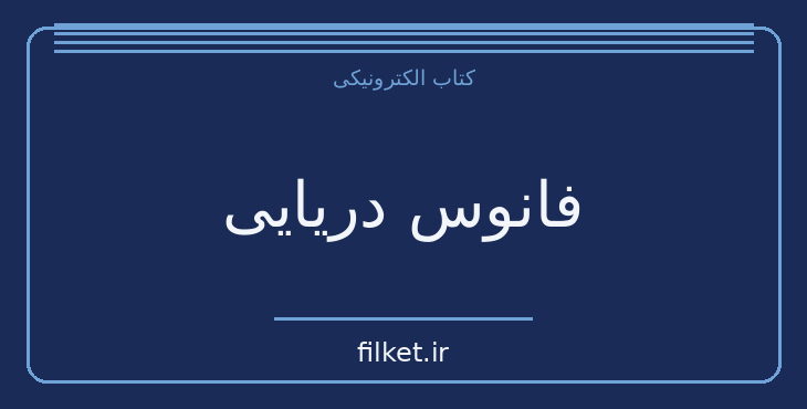 دانلود کتاب فانوس دریایی اثر ژول ورن | ماجراجویی