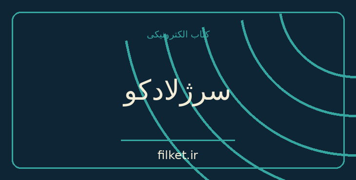 دانلود کتاب سرژلادکو اثر ژول ورن | فایلکت