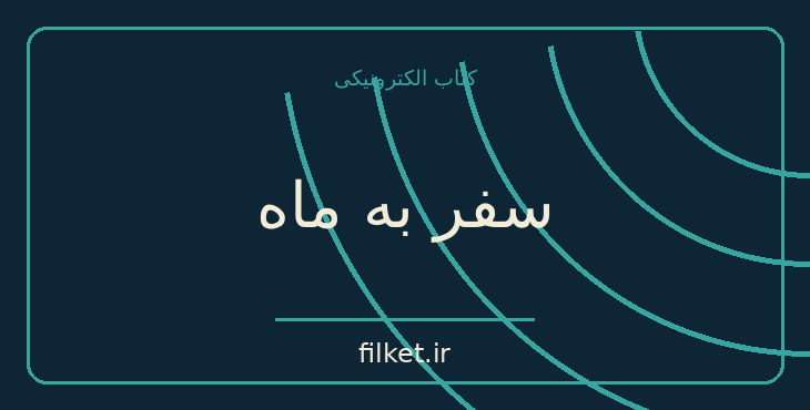 دانلود کتاب سفر به ماه اثر ژول ورن | ماجراجویی