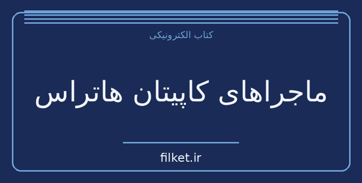 دانلود کتاب ماجراهای کاپیتان هاتراس اثر ژول ورن | ماجراجویی