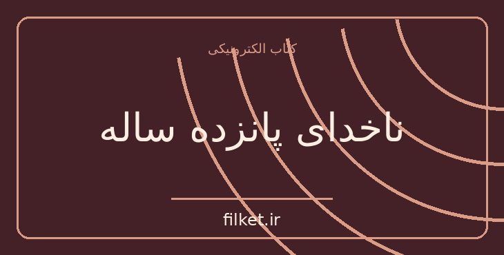 دانلود کتاب ناخدای پانزده ساله اثر ژول ورن | ماجراجویی