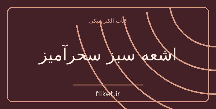 دانلود کتاب اشعه سبز سحرآمیز اثر ژول ورن | ماجراجویی