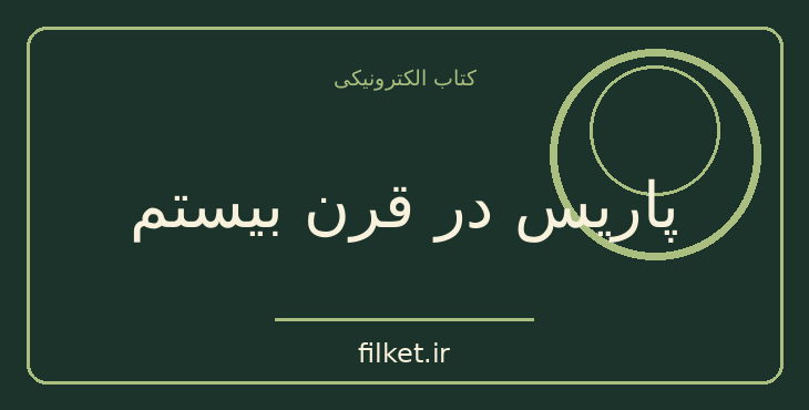 دانلود کتاب پاریس در قرن بیستم اثر ژول ورن | علمی تخیلی