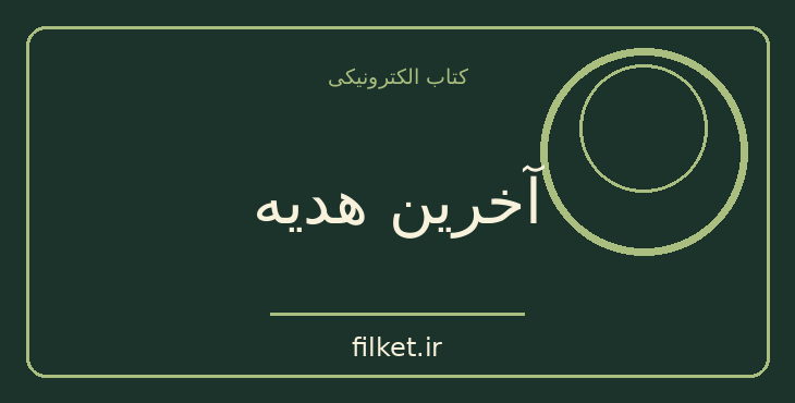 دانلود کتاب آخرین هدیه اثر ژول ورن | علمی تخیلی