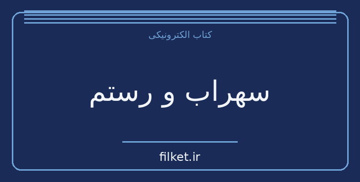 دانلود کتاب سهراب و رستم اثر ماثیو آرنولد | شعر و دیوان