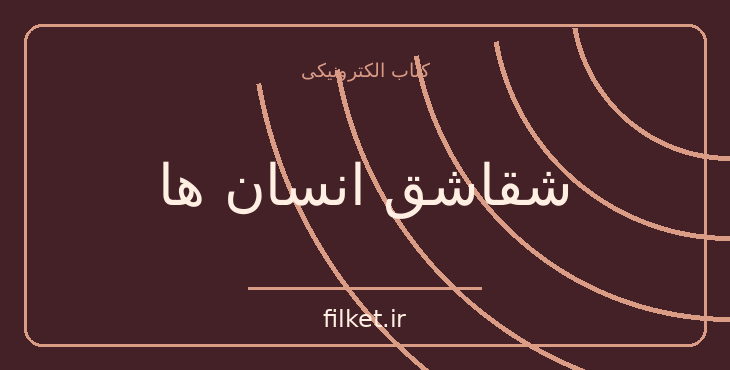 دانلود کتاب شقاشق انسان ها اثر سید حسن درخشان | رشد فردی