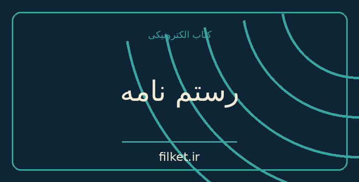 دانلود کتاب رستم نامه اثر ای ام ویلموت باکستون | شعر و دیوان