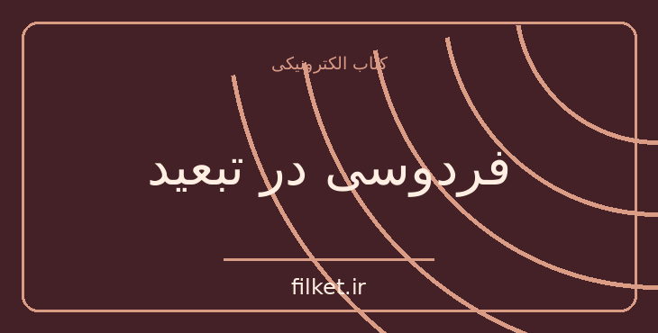 دانلود کتاب فردوسی در تبعید اثر ادمند گاس | شعر و دیوان