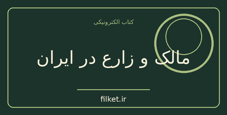 دانلود کتاب مالک و زارع در ایران اثر آن لمبتون | شعر و دیوان