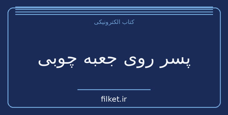 دانلود کتاب پسر روی جعبه چوبی اثر لئون لایسن | زندگینامه و خاطرات