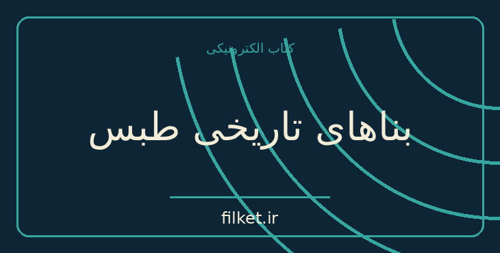 دانلود کتاب بناهای تاریخی طبس اثر یعقوب دانشدوست | فایلکت