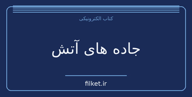 دانلود کتاب جاده های آتش اثر موریس فونبور | جنگ و انقلاب
