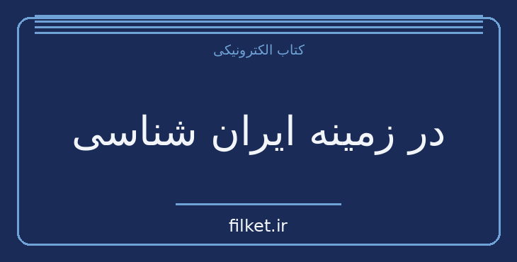 دانلود کتاب در زمینه ایران شناسی اثر چنگیز پهلوان | تاریخ ایران