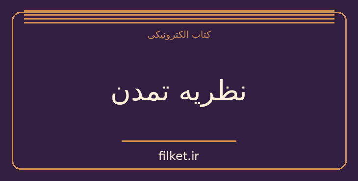 دانلود کتاب نظریه تمدن اثر فوکوتساوا یوکیچی | فایلکت