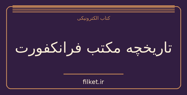 دانلود کتاب تاریخچه مکتب فرانکفورت اثر مارتین جی | فایلکت