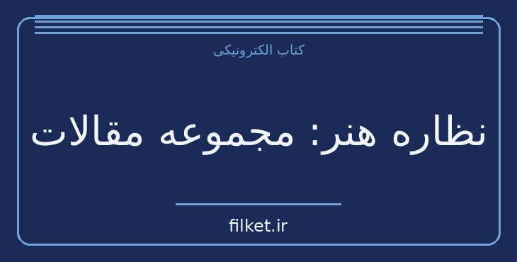 دانلود کتاب نظاره هنر: مجموعه مقالات | فایلکت
