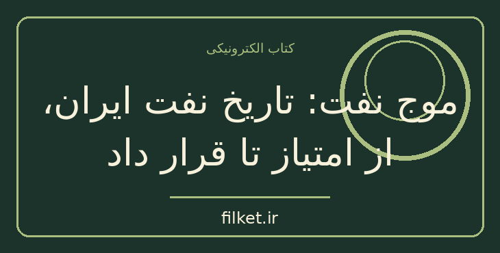 دانلود کتاب موج نفت: تاریخ نفت ایران، از امتیاز تا قرار داد | فایلکت