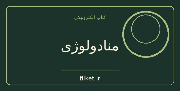 دانلود کتاب منادولوژی اثر گتفرید ویلهلم لایبنیتس | فایلکت