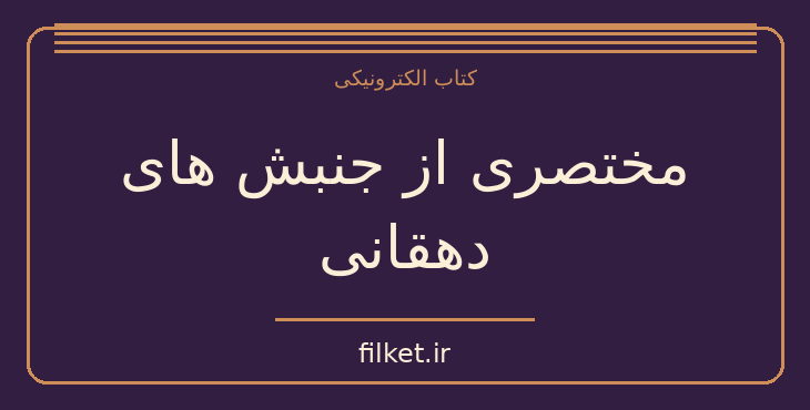 دانلود کتاب مختصری از جنبش های دهقانی اثر محمدجواد هوشمند | فایلکت