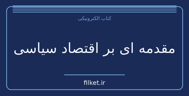 دانلود کتاب مقدمه ای بر اقتصاد سیاسی اثر اسکار لانگه | فایلکت